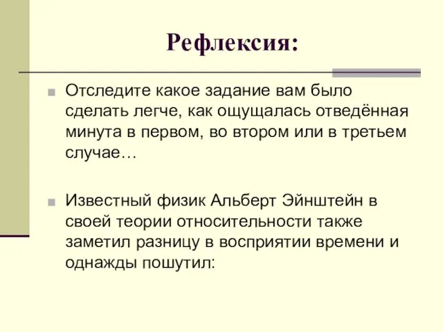 Рефлексия: Отследите какое задание вам было сделать легче, как ощущалась отведённая