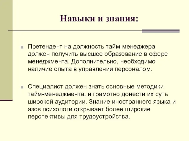 Навыки и знания: Претендент на должность тайм-менеджера должен получить высшее образование