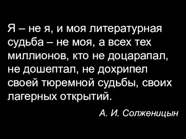 Я – не я, и моя литературная судьба – не моя,