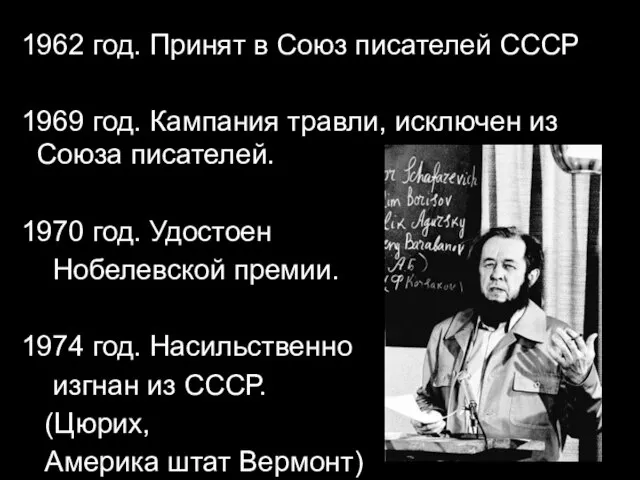 1962 год. Принят в Союз писателей СССР 1969 год. Кампания травли,