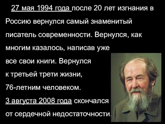 27 мая 1994 года после 20 лет изгнания в Россию вернулся