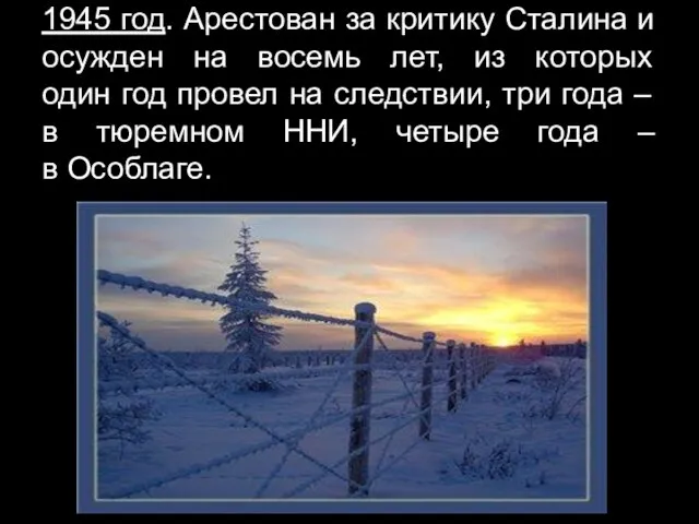 1945 год. Арестован за критику Сталина и осужден на восемь лет,