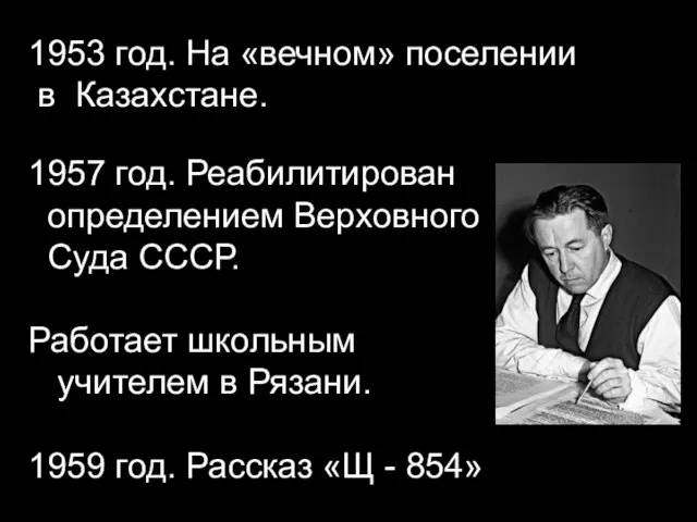 1953 год. На «вечном» поселении в Казахстане. 1957 год. Реабилитирован определением