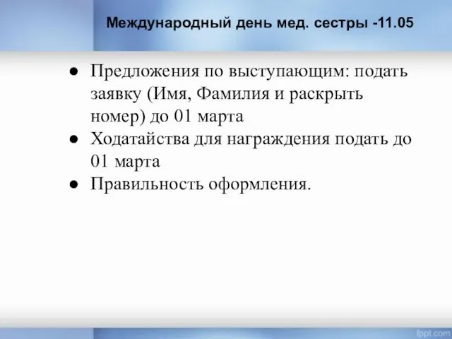 Международный день мед. сестры -11.05 Предложения по выступающим: подать заявку (Имя,