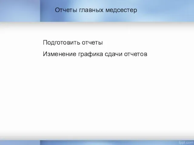 Отчеты главных медсестер Подготовить отчеты Изменение графика сдачи отчетов