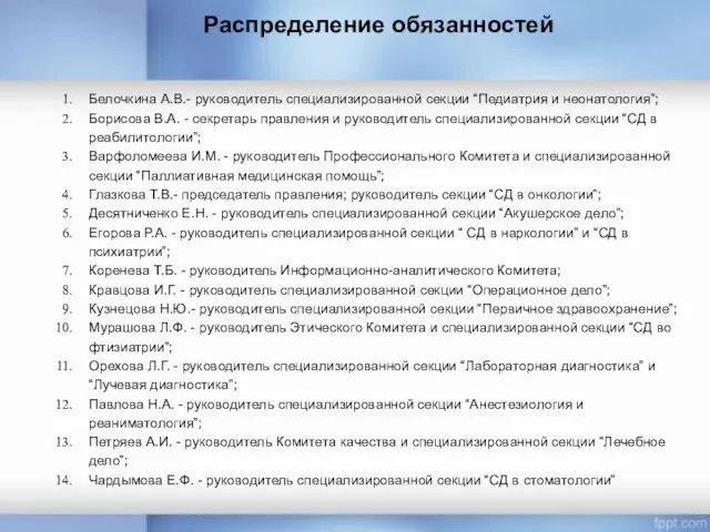 Распределение обязанностей Белочкина А.В.- руководитель специализированной секции “Педиатрия и неонатология”; Борисова