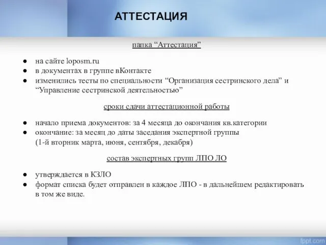 АТТЕСТАЦИЯ папка “Аттестация” на сайте loposm.ru в документах в группе вКонтакте