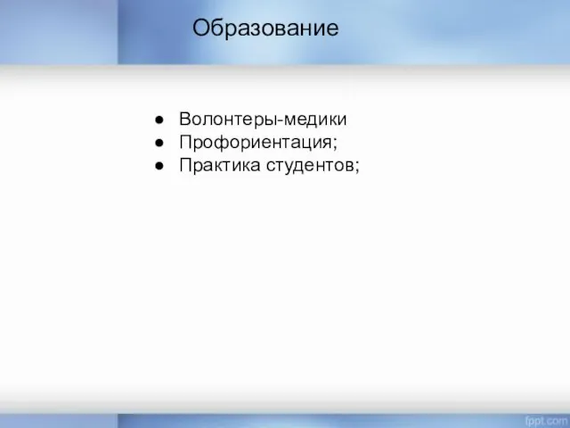 Образование Волонтеры-медики Профориентация; Практика студентов;