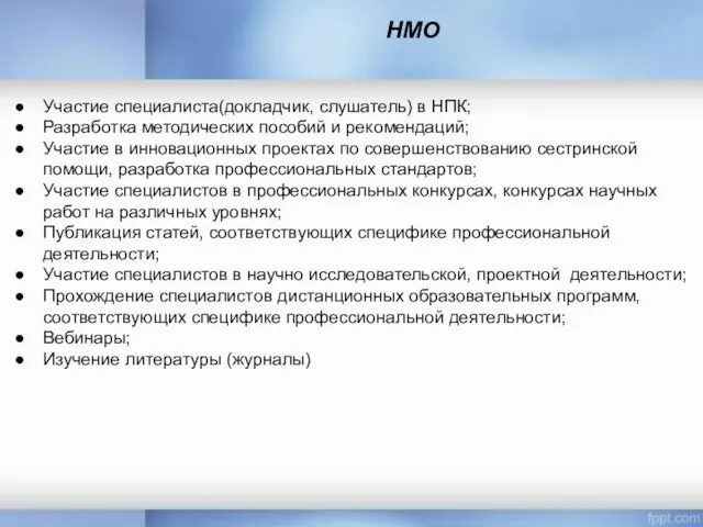 НМО Участие специалиста(докладчик, слушатель) в НПК; Разработка методических пособий и рекомендаций;