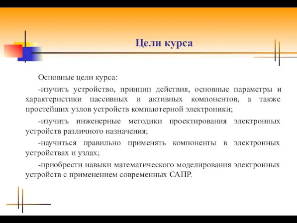 Цели курса Основные цели курса: -изучить устройство, принцип действия, основные параметры