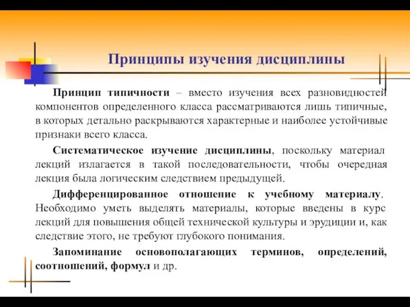 Принципы изучения дисциплины Принцип типичности – вместо изучения всех разновидностей компонентов