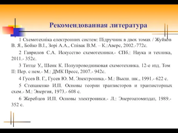 Рекомендованная литература 1 Схемотехніка електронних систем: Підручник в двох томах /