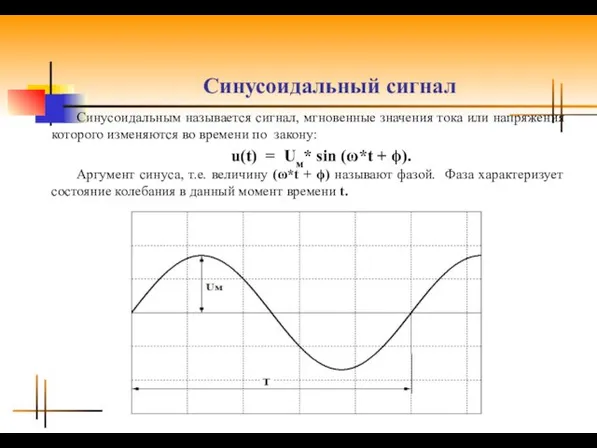 Синусоидальный сигнал Синусоидальным называется сигнал, мгновенные значения тока или напряжения которого