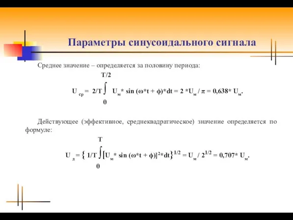 Параметры синусоидального сигнала Среднее значение – определяется за половину периода: T/2