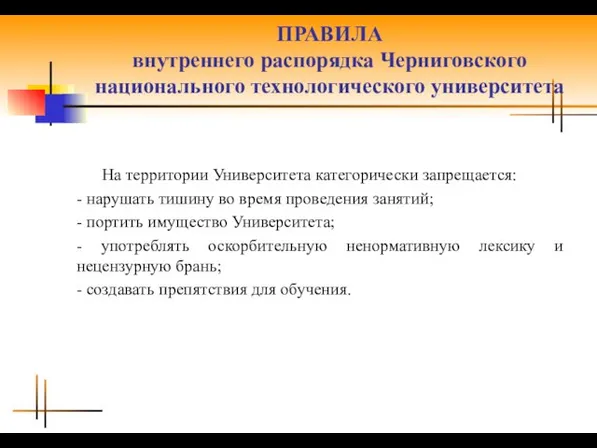 ПРАВИЛА внутреннего распорядка Черниговского национального технологического университета На территории Университета категорически