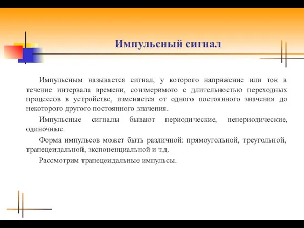 Импульсный сигнал Импульсным называется сигнал, у которого напряжение или ток в