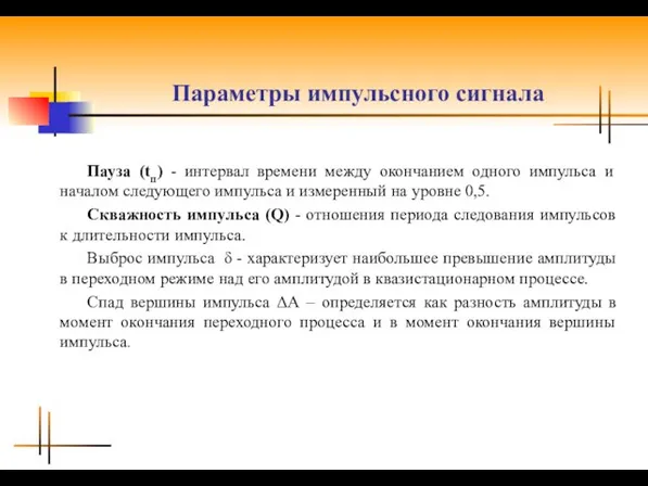 Параметры импульсного сигнала Пауза (tп) - интервал времени между окончанием одного