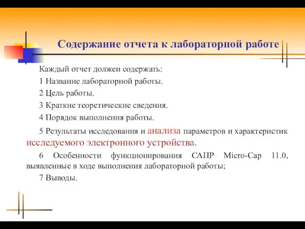 Содержание отчета к лабораторной работе Каждый отчет должен содержать: 1 Название