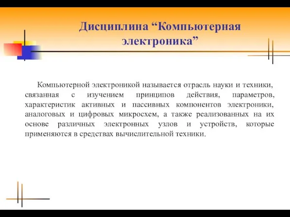 Дисциплина “Компьютерная электроника” Компьютерной электроникой называется отрасль науки и техники, связанная