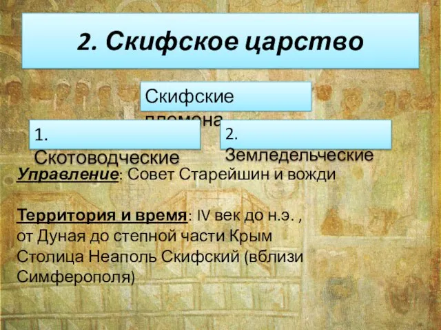 2. Скифское царство Скифские племена 2. Земледельческие 1.Скотоводческие Управление: Совет Старейшин