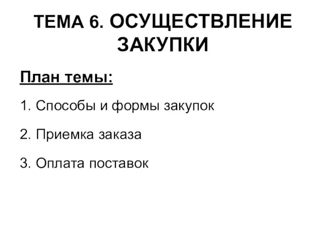 ТЕМА 6. ОСУЩЕСТВЛЕНИЕ ЗАКУПКИ План темы: 1. Способы и формы закупок