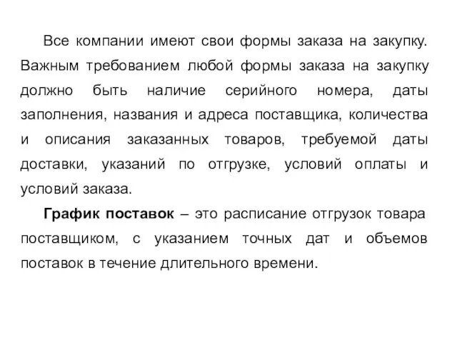 Все компании имеют свои формы заказа на закупку. Важным требованием любой