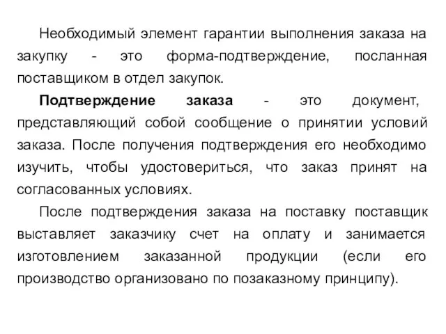 Необходимый элемент гарантии выполнения заказа на закупку - это форма-подтверждение, посланная