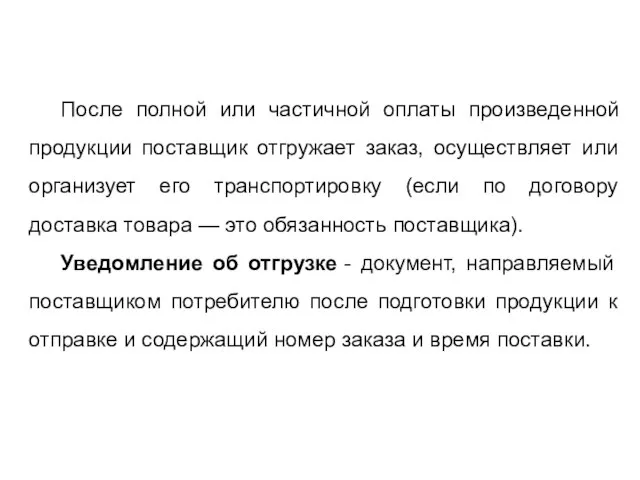 После полной или частичной оплаты произведенной продукции поставщик отгружает заказ, осуществляет