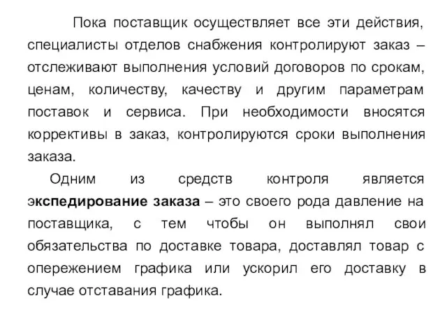 Пока поставщик осуществляет все эти действия, специалисты отделов снабжения контролируют заказ