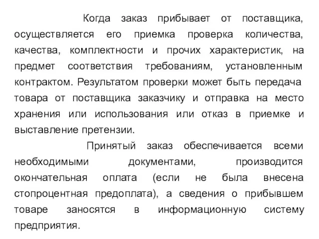 Когда заказ прибывает от поставщика, осуществляется его приемка проверка количества, качества,