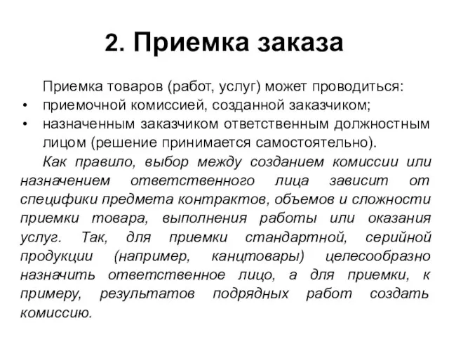 2. Приемка заказа Приемка товаров (работ, услуг) может проводиться: приемочной комиссией,