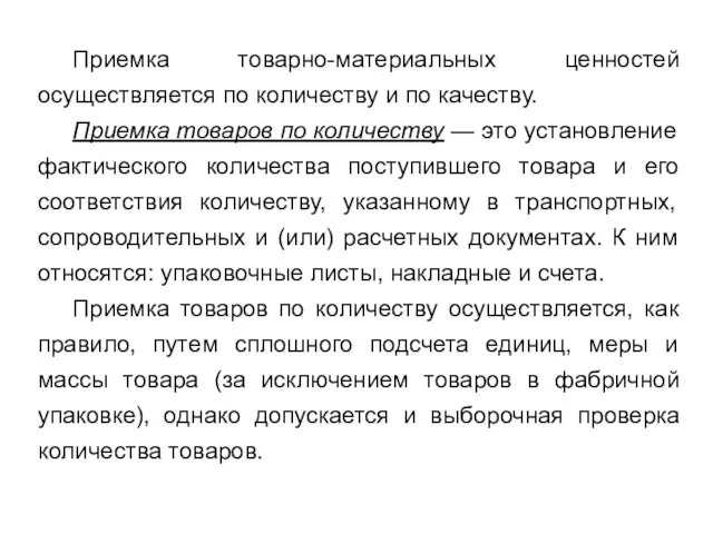 Приемка товарно-материальных ценностей осуществляется по количеству и по качеству. Приемка товаров