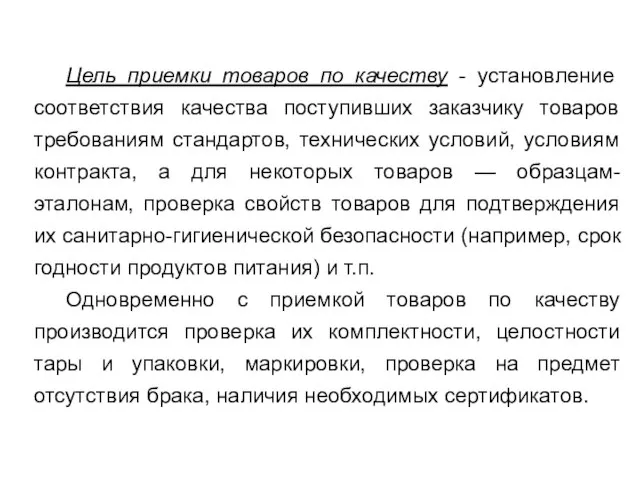 Цель приемки товаров по качеству - установление соответствия качества поступивших заказчику