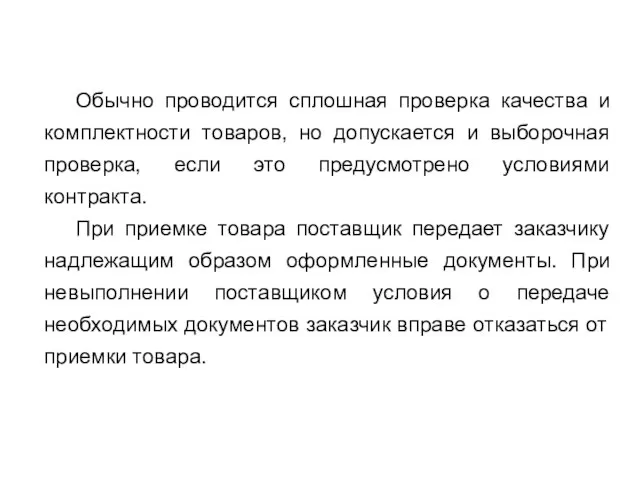 Обычно проводится сплошная проверка качества и комплектности товаров, но допускается и