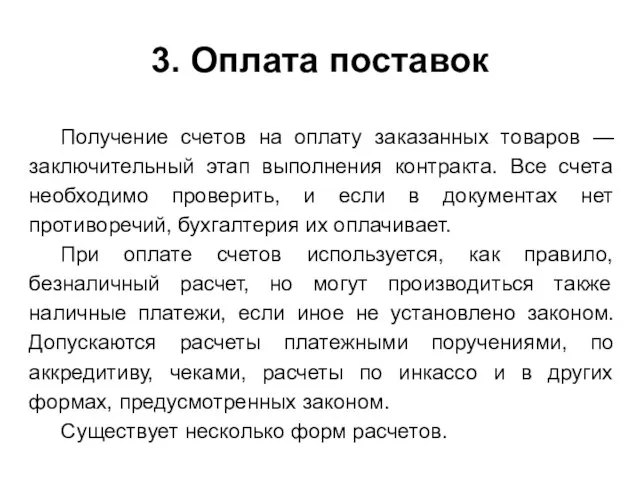 3. Оплата поставок Получение счетов на оплату заказанных товаров — заключительный