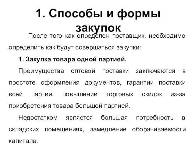 1. Способы и формы закупок После того как определен поставщик, необходимо