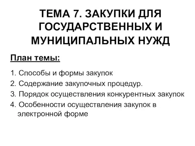 ТЕМА 7. ЗАКУПКИ ДЛЯ ГОСУДАРСТВЕННЫХ И МУНИЦИПАЛЬНЫХ НУЖД План темы: 1.