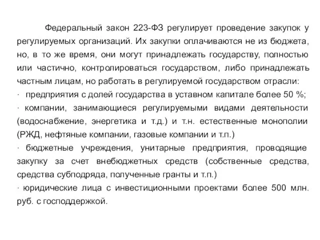 Федеральный закон 223-ФЗ регулирует проведение закупок у регулируемых организаций. Их закупки