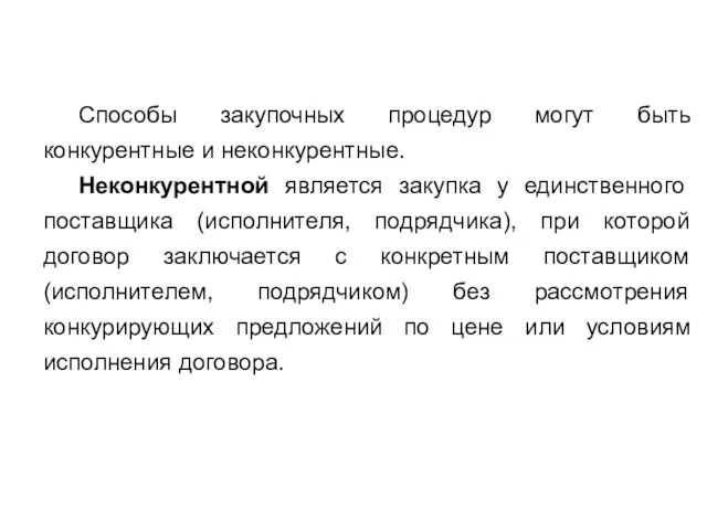 Способы закупочных процедур могут быть конкурентные и неконкурентные. Неконкурентной является закупка