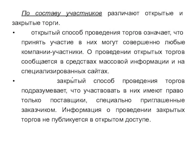 По составу участников различают открытые и закрытые торги. открытый способ проведения