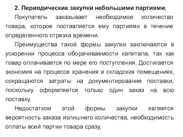 2. Периодические закупки небольшими партиями. Покупатель заказывает необходимое количество товара, которое