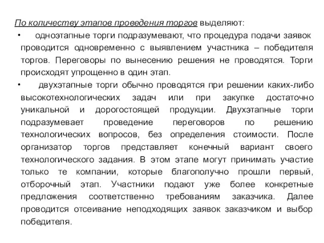 По количеству этапов проведения торгов выделяют: одноэтапные торги подразумевают, что процедура