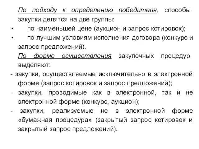 По подходу к определению победителя, способы закупки делятся на две группы: