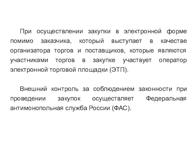 При осуществлении закупки в электронной форме помимо заказчика, который выступает в