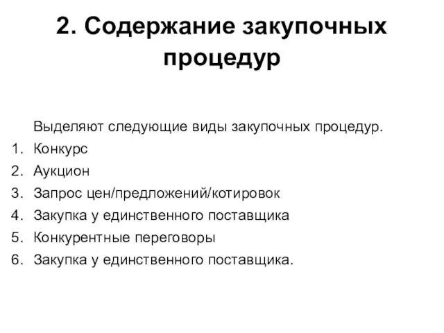 2. Содержание закупочных процедур Выделяют следующие виды закупочных процедур. Конкурс Аукцион