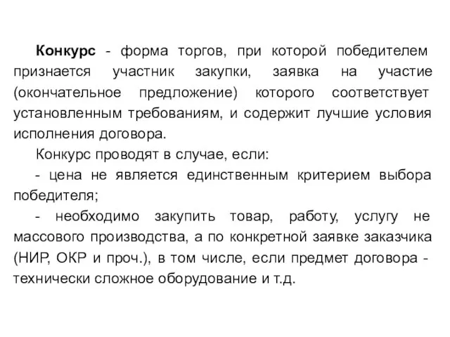 Конкурс - форма торгов, при которой победителем признается участник закупки, заявка