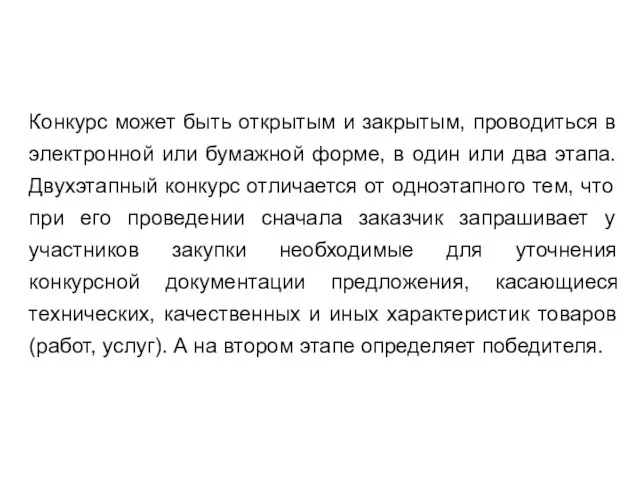 Конкурс может быть открытым и закрытым, проводиться в электронной или бумажной