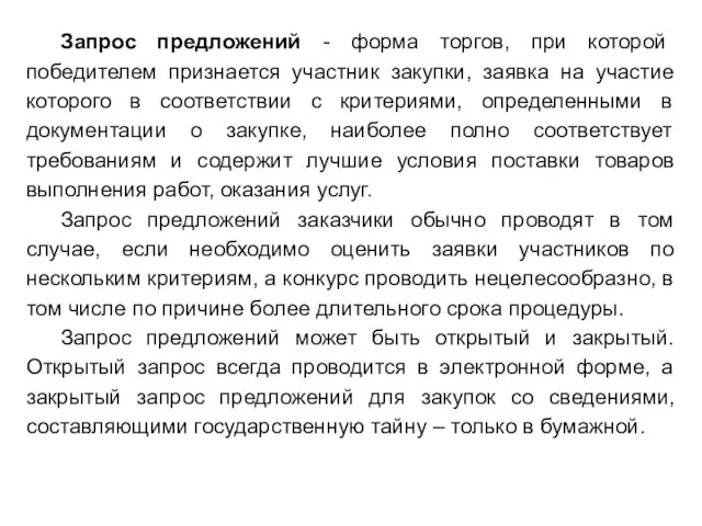 Запрос предложений - форма торгов, при которой победителем признается участник закупки,