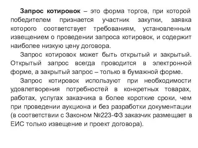 Запрос котировок – это форма торгов, при которой победителем признается участник