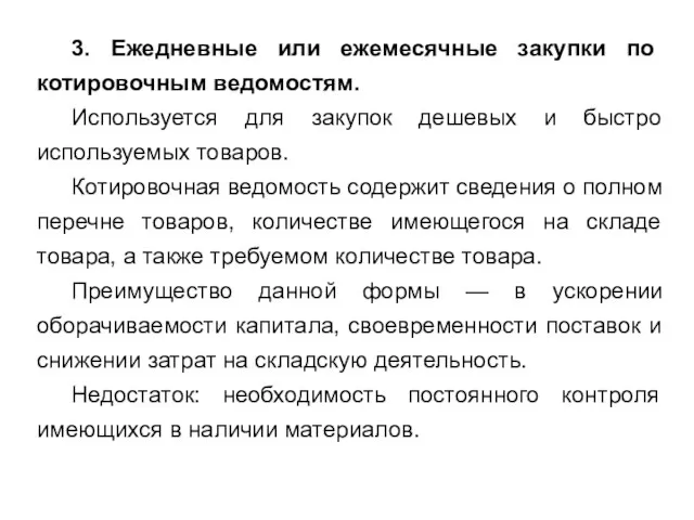 3. Ежедневные или ежемесячные закупки по котировочным ведомостям. Используется для закупок